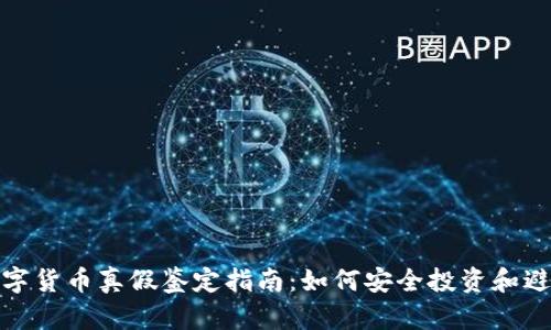 加密数字货币真假鉴定指南：如何安全投资和避免诈骗