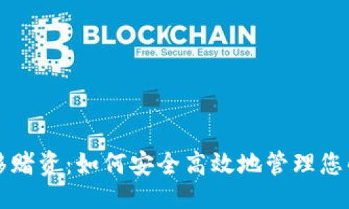### 
虚拟币转移赌资：如何安全高效地管理您的数字资产