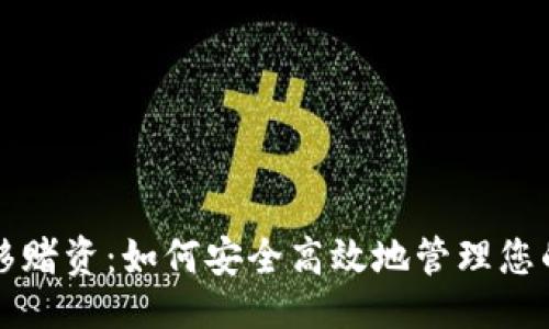 ### 
虚拟币转移赌资：如何安全高效地管理您的数字资产