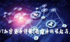 USDT加密货币详解：稳定币