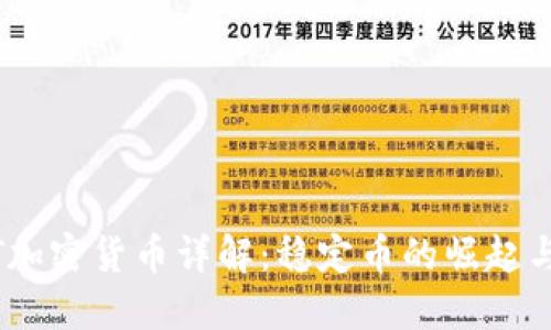 USDT加密货币详解：稳定币的崛起与应用