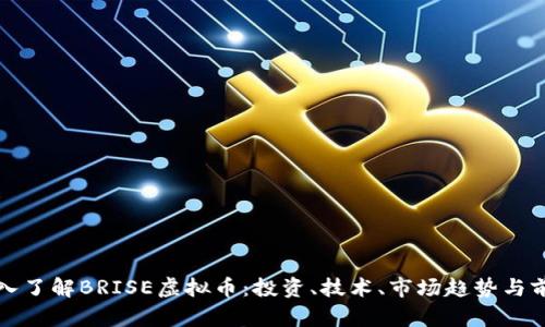 深入了解BRISE虚拟币：投资、技术、市场趋势与前景