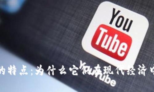加密货币的特点：为什么它们在现代经济中如此重要