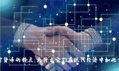 加密货币的特点：为什么