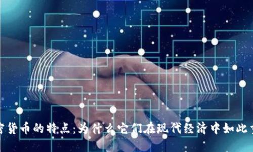 加密货币的特点：为什么它们在现代经济中如此重要