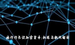 央行行长谈加密货币：机