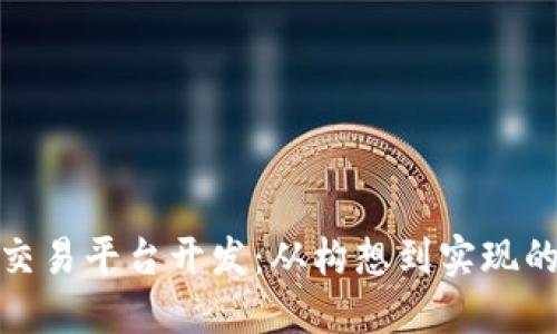 MGK钱包虚拟币交易平台开发：从构想到实现的一站式解决方案