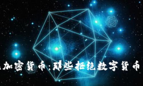 全球无加密货币：那些拒绝数字货币的国家