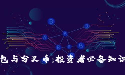 比太钱包与分叉币：投资者必备知识与指南