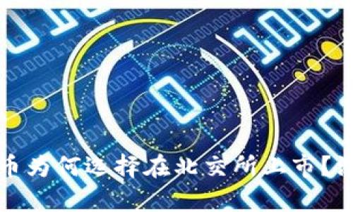 加密货币为何选择在北交所上市？深入解析