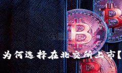 加密货币为何选择在北交
