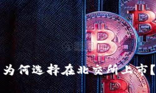 加密货币为何选择在北交所上市？深入解析