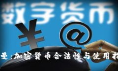 阿曼：加密货币合法性与