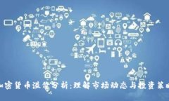 加密货币溢价分析：理解
