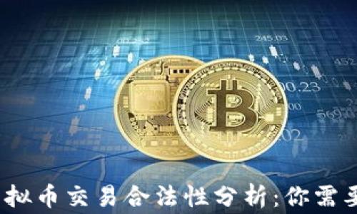 
2023年虚拟币交易合法性分析：你需要知道的事