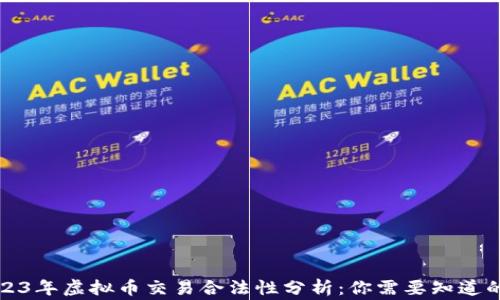 
2023年虚拟币交易合法性分析：你需要知道的事