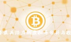 2023年最具潜力的虚拟币分