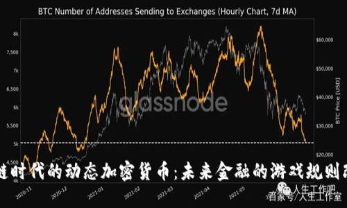 区块链时代的动态加密货币：未来金融的游戏规则改变者