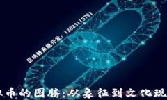     虚拟币的图腾：从象征