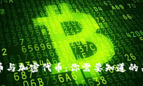 加密货币与加密代币：你需要知道的关键区别