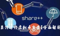 如何使用网易付进行虚拟