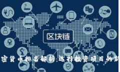 : 加密货币排名解析：选择
