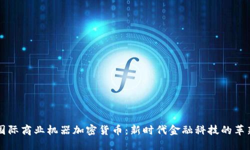 国际商业机器加密货币：新时代金融科技的革新