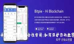 虚拟币硬盘钱包的安全性
