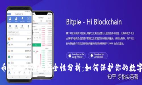虚拟币硬盘钱包的安全性分析：如何保护你的数字资产