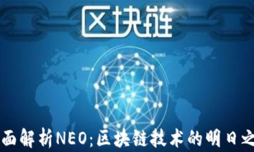 
全面解析NEO：区块链技术的明日之星