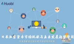 日本加密货币市场现状与