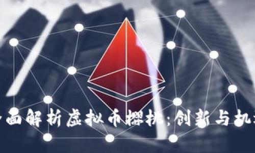全面解析虚拟币樱桃：创新与机遇