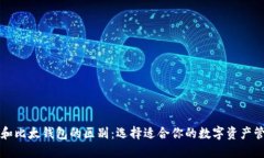 比特派和比太钱包的区别