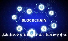虚拟币现货交易指南：全