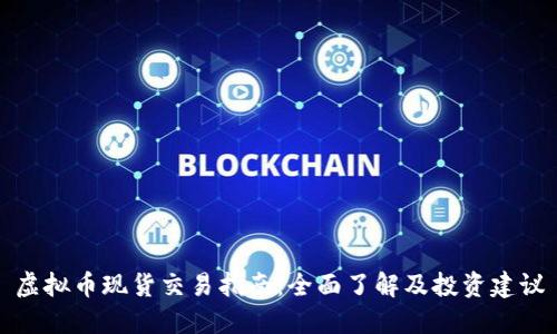 虚拟币现货交易指南：全面了解及投资建议