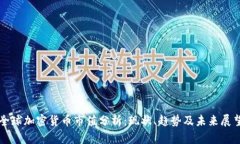 全球加密货币市值分析：