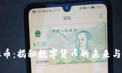 云特虚拟币：揭秘数字货币的未来与投资机会