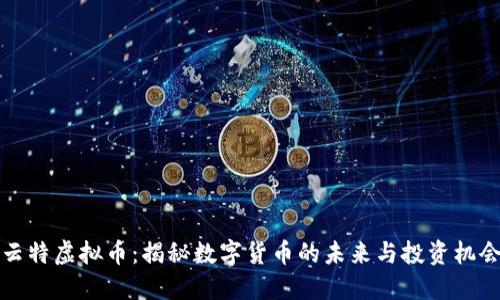 云特虚拟币：揭秘数字货币的未来与投资机会