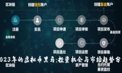 2023年的虚拟币黑马：投资