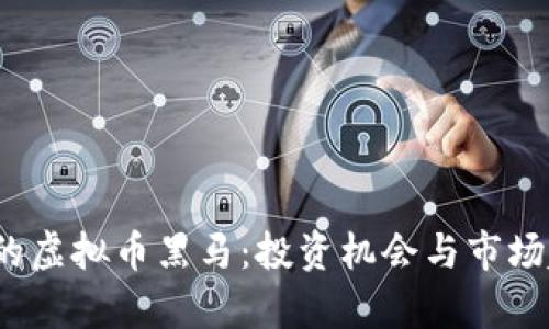 2023年的虚拟币黑马：投资机会与市场趋势分析