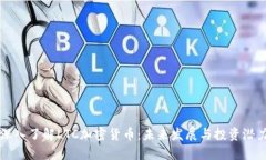 深入了解LTC加密货币：未