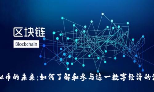 虚拟币的未来：如何了解和参与这一数字经济的浪潮