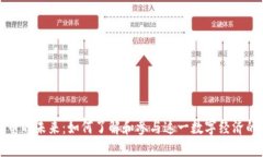 虚拟币的未来：如何了解
