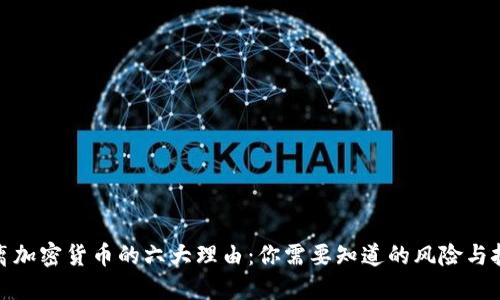 远离加密货币的六大理由：你需要知道的风险与挑战