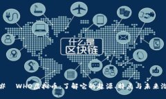 ###  WHO虚拟币：了解它的起