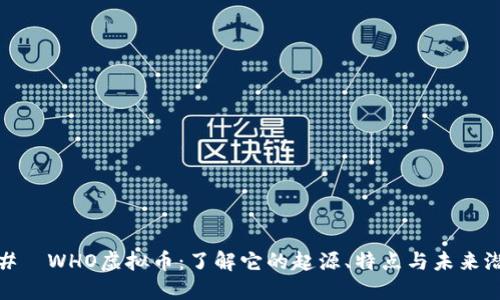 ###  WHO虚拟币：了解它的起源、特点与未来潜力 