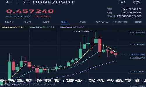 主流虚拟币钱包软件推荐：安全、高效的数字资产管理工具