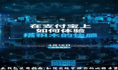比太钱包使用指南：如何