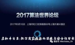 虚拟币交易：微信商家收