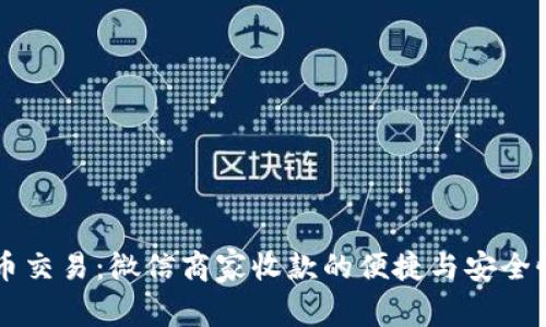 虚拟币交易：微信商家收款的便捷与安全性分析